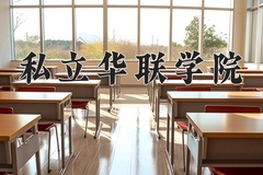 私立华联学院2024年录取分数线，广东录取最低分276