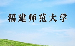 福建师范大学2024年录取分数线，广东录取最低分509