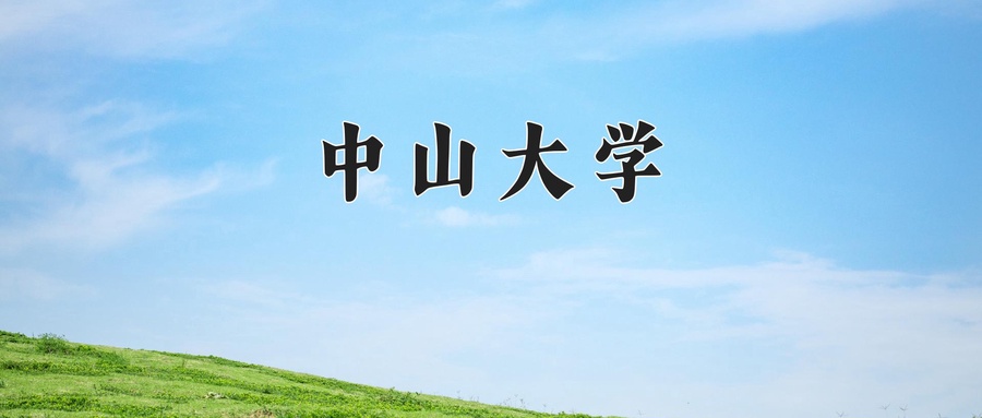 中山大学