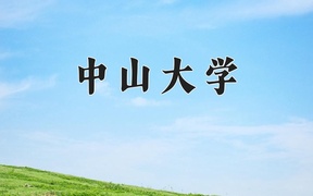 中山大学2024年录取分数线，广东录取最低分615