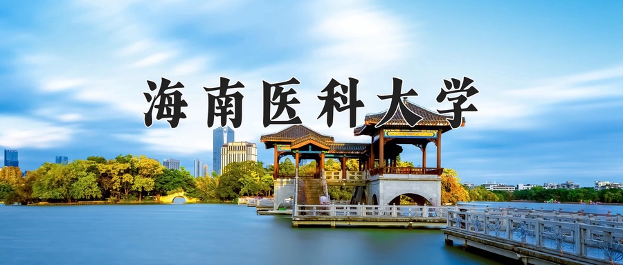 海南医科大学