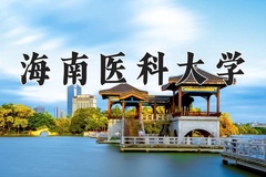 海南医科大学2024年录取分数线，广东录取最低分496