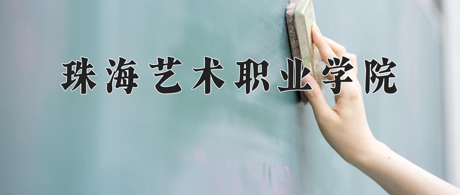 珠海艺术职业学院
