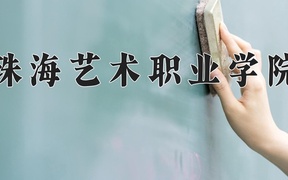 珠海艺术职业学院2024年录取分数线，广东录取最低分303