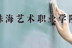 珠海艺术职业学院2024年录取分数线，广东录取最低分303