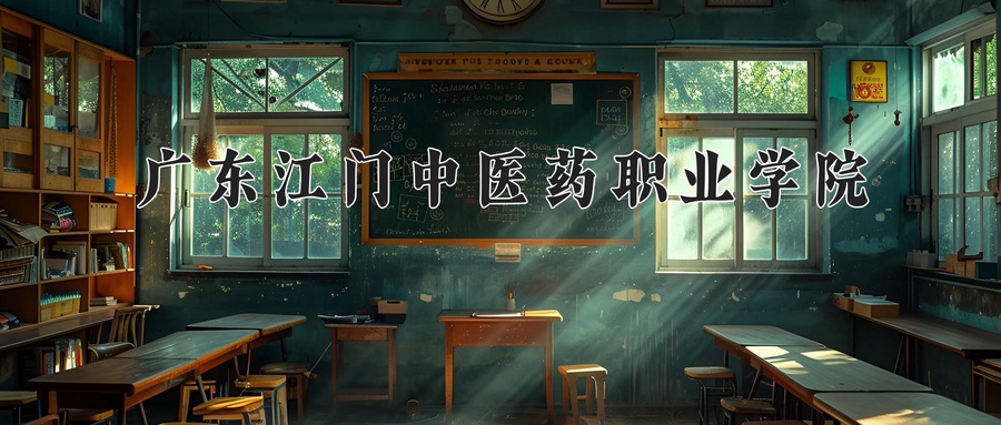 广东江门中医药职业学院
