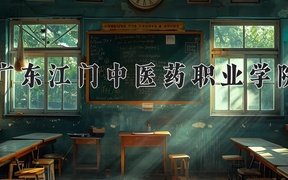 广东江门中医药职业学院2024年录取分数线，广东录取最低分358