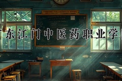 广东江门中医药职业学院2024年录取分数线，广东录取最低分358