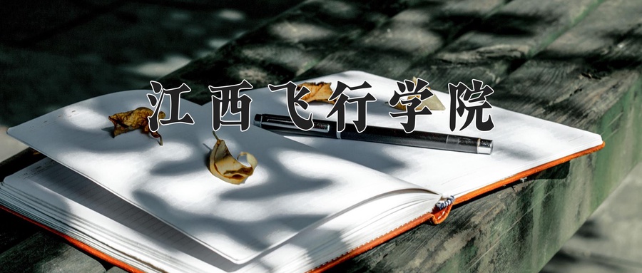 江西飞行学院