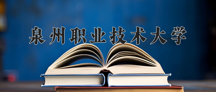 泉州职业技术大学