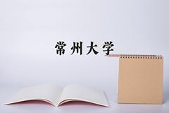 常州大学2024年录取分数线，广东录取最低分522