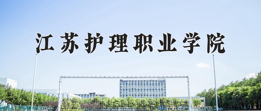 江苏护理职业学院