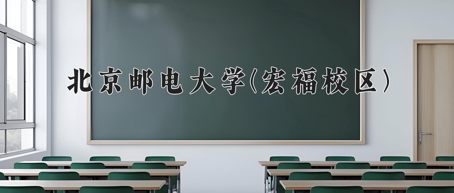 北京邮电大学(宏福校区)