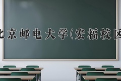 北京邮电大学(宏福校区)2024年录取分数线，广东录取最低分608