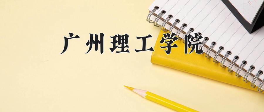 广州理工学院