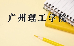 广州理工学院2024年录取分数线，广东录取最低分431