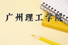 广州理工学院2024年录取分数线，广东录取最低分431