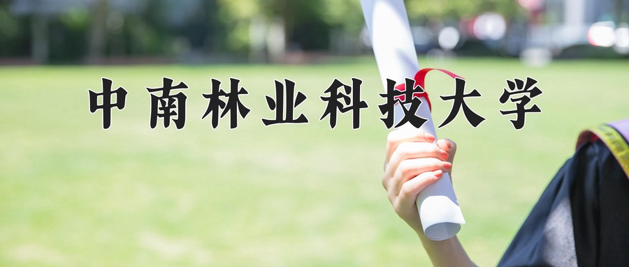 中南林业科技大学