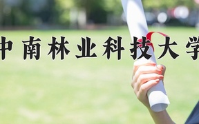 中南林业科技大学2024年录取分数线，广东录取最低分523
