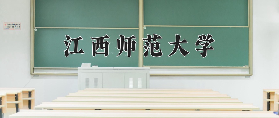 江西师范大学