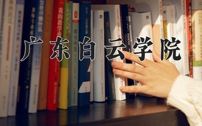 广东白云学院2024年录取分数线，广东录取最低分433
