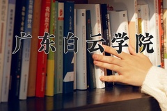 广东白云学院2024年录取分数线，广东录取最低分433