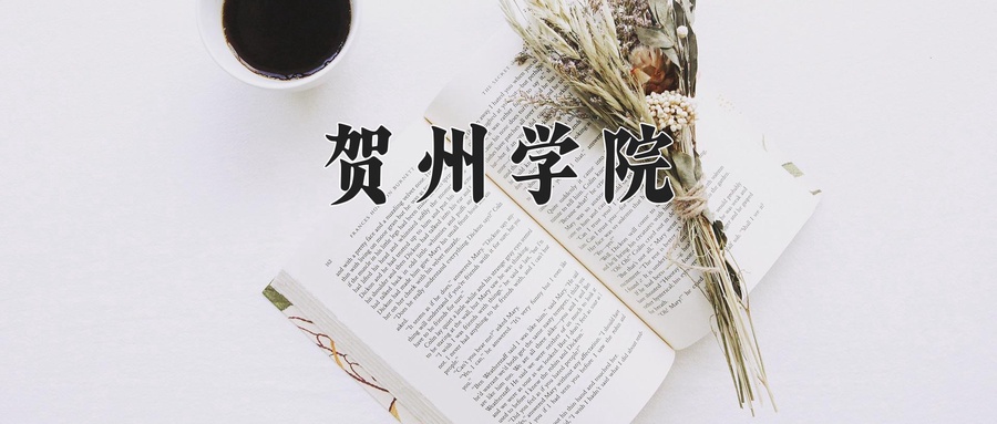 贺州学院