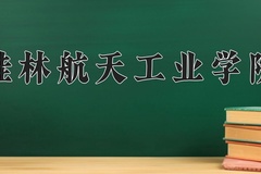 桂林航天工业学院2024年录取分数线，广东录取最低分420