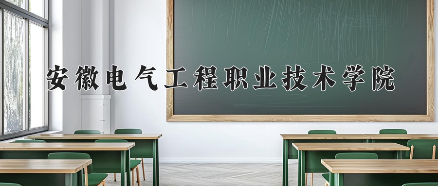 安徽电气工程职业技术学院