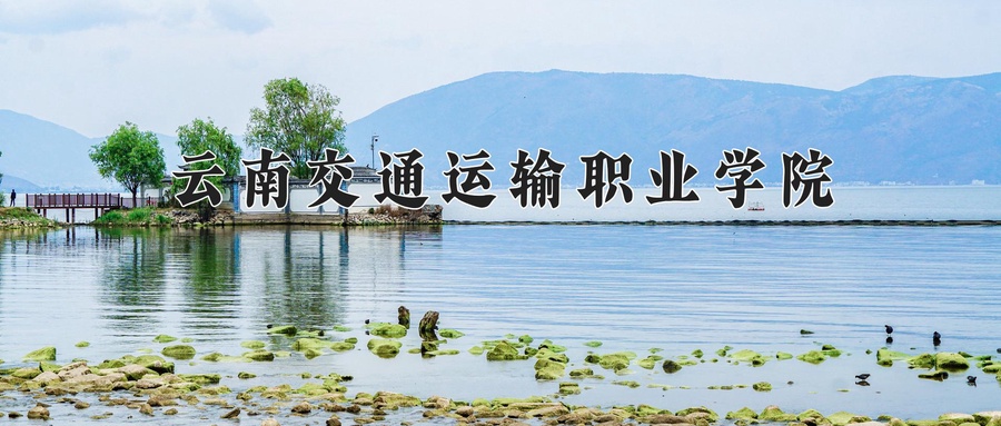 云南交通运输职业学院