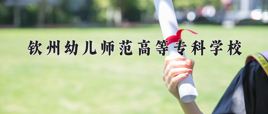 钦州幼儿师范高等专科学校