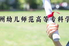 钦州幼儿师范高等专科学校2024年录取分数线，广东录取最低分352