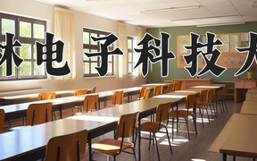 桂林电子科技大学2024年录取分数线，广东录取最低分425