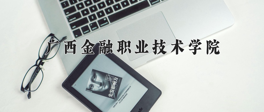 广西金融职业技术学院