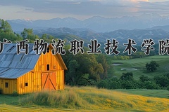 广西物流职业技术学院2024年录取分数线，广东录取最低分342