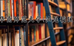 华南师范大学(汕尾校区)2024年录取分数线，广东录取最低分565