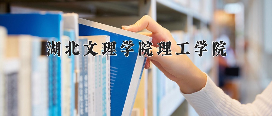 湖北文理学院理工学院