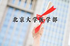 北京大学医学部2024年录取分数线，广东录取最低分652