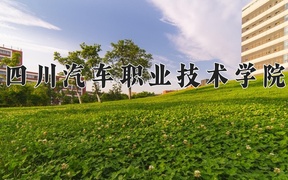 四川汽车职业技术学院2024年录取分数线，广东录取最低分304