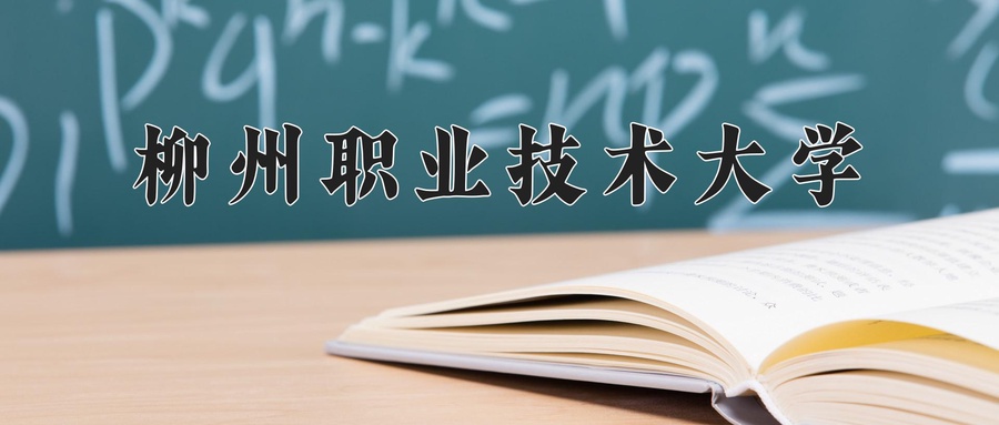 柳州职业技术大学