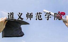遵义师范学院2024年录取分数线，广东录取最低分509