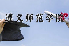 遵义师范学院2024年录取分数线，广东录取最低分509