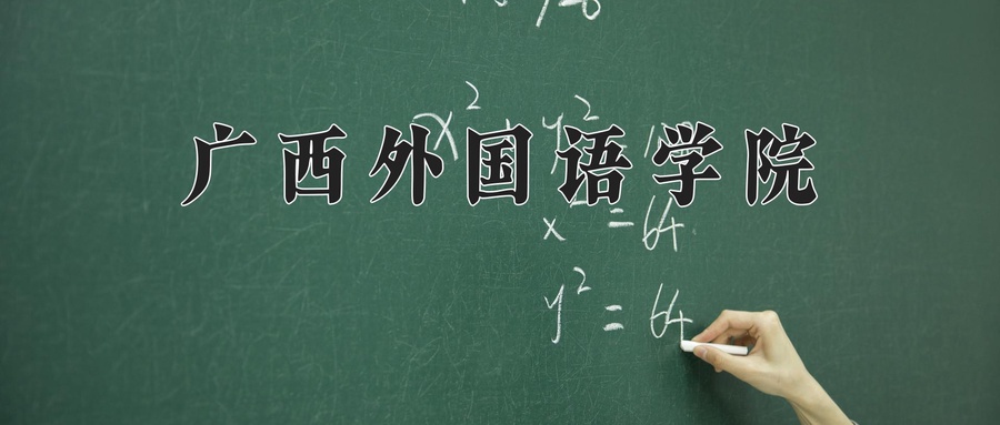 广西外国语学院
