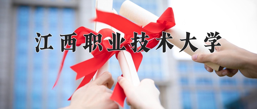 江西职业技术大学