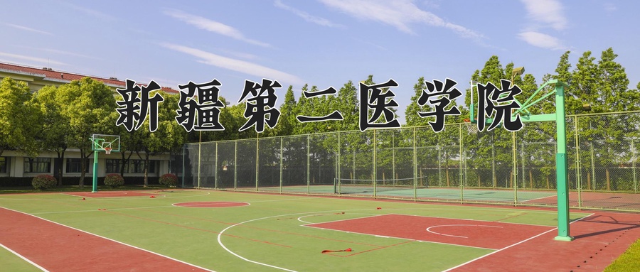 新疆第二医学院