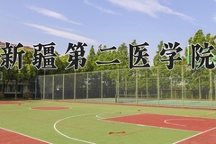 新疆第二医学院2024年录取分数线，广东录取最低分521