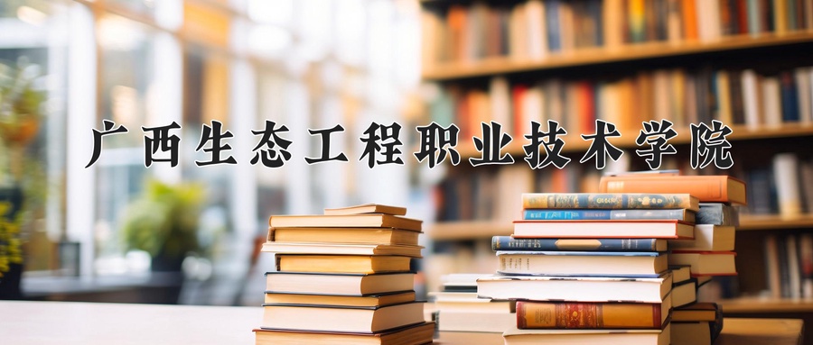 广西生态工程职业技术学院