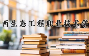 广西生态工程职业技术学院2024年录取分数线，广东录取最低分357