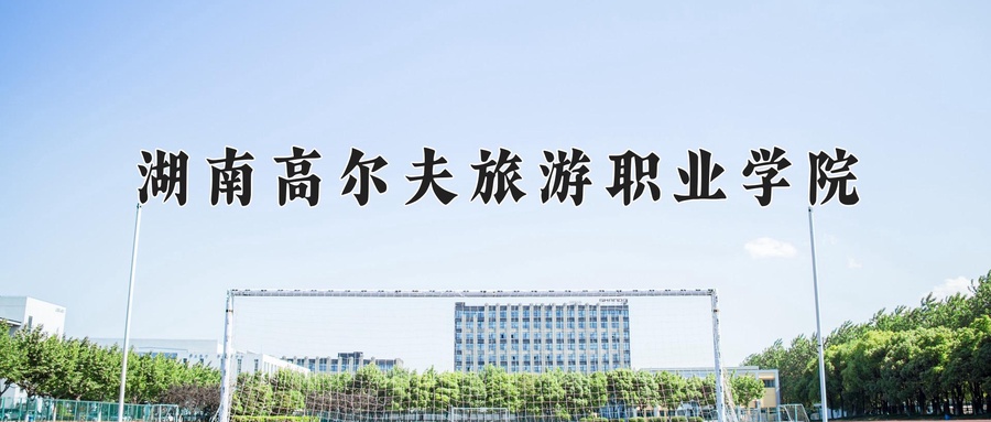 湖南高尔夫旅游职业学院