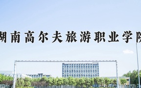 湖南高尔夫旅游职业学院2024年录取分数线，广东录取最低分302